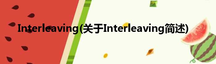 Interleaving(对于Interleaving简述)