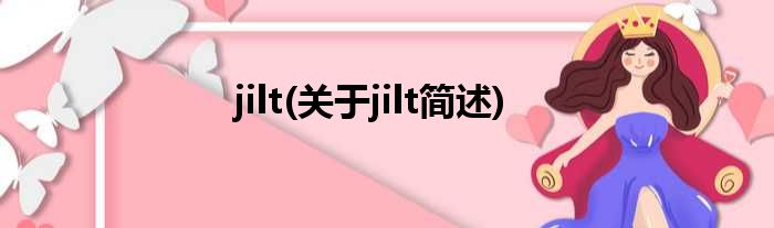 jilt(对于jilt简述)