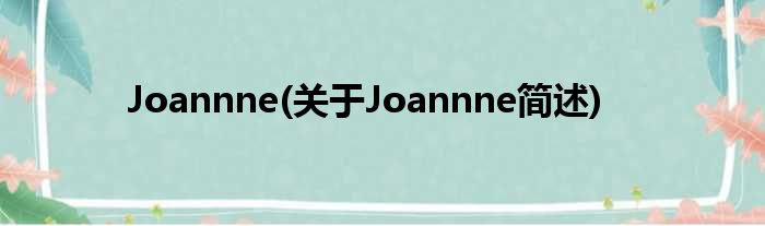 Joannne(对于Joannne简述)