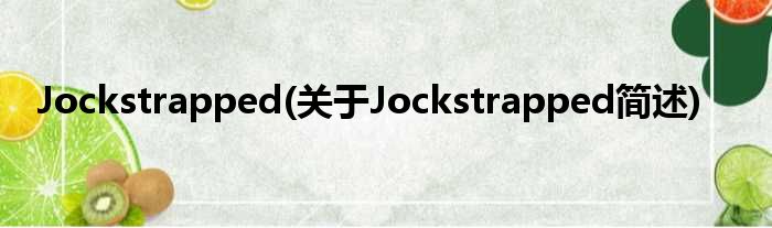 Jockstrapped(对于Jockstrapped简述)