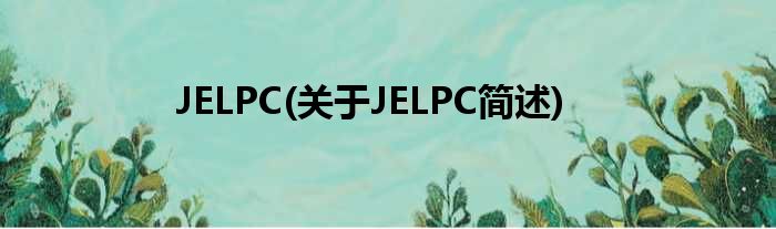 JELPC(对于JELPC简述)