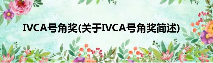 IVCA军号奖(对于IVCA军号奖简述)