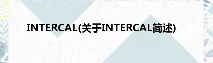 INTERCAL(对于INTERCAL简述)