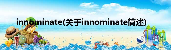 innominate(对于innominate简述)