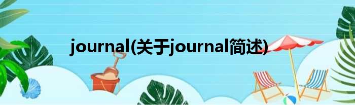 journal(对于journal简述)