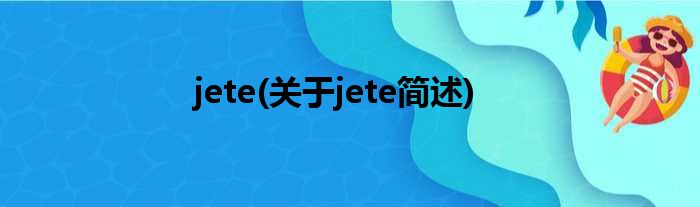 jete(对于jete简述)