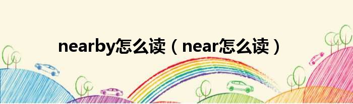nearby奈何样读（near奈何样读）