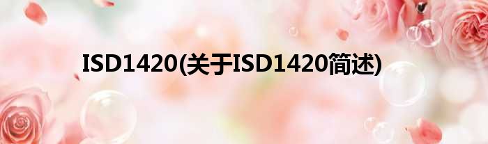 ISD1420(对于ISD1420简述)