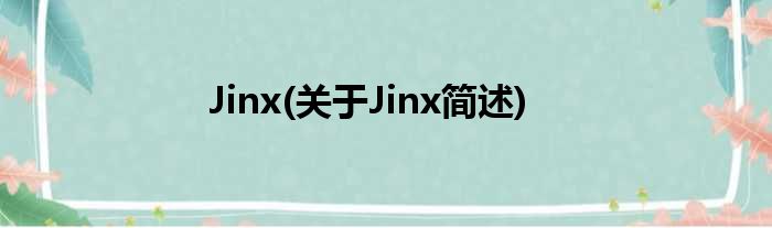 Jinx(对于Jinx简述)