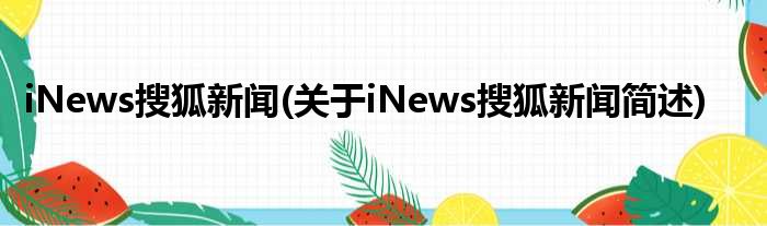 iNews搜狐往事(对于iNews搜狐往事简述)