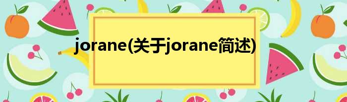 jorane(对于jorane简述)