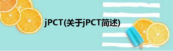 jPCT(对于jPCT简述)