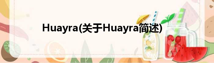 Huayra(对于Huayra简述)