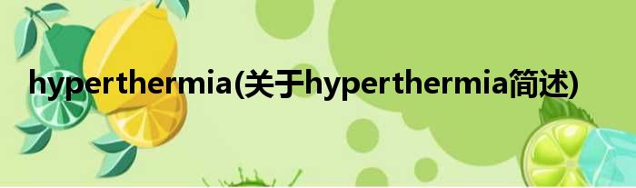 hyperthermia(对于hyperthermia简述)