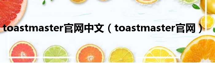 toastmaster官网中文（toastmaster官网）