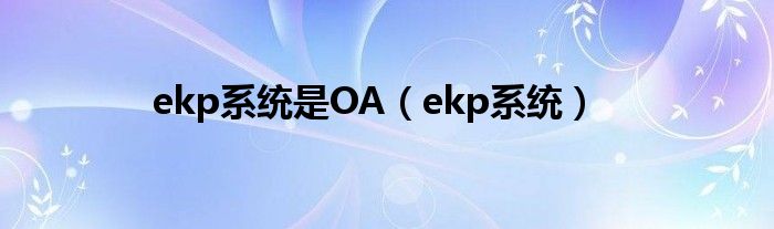ekp零星是OA（ekp零星）