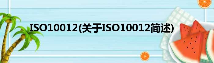 ISO10012(对于ISO10012简述)