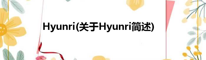 Hyunri(对于Hyunri简述)