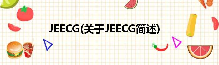 JEECG(对于JEECG简述)