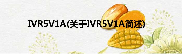 IVR5V1A(对于IVR5V1A简述)