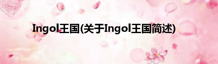 Ingol王国(对于Ingol王国简述)