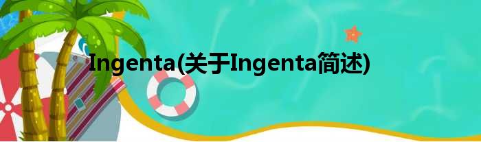 Ingenta(对于Ingenta简述)