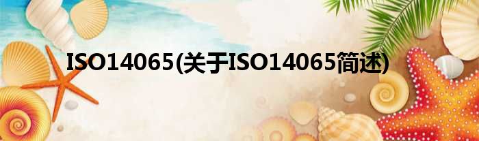 ISO14065(对于ISO14065简述)