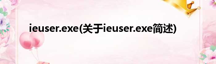 ieuser.exe(对于ieuser.exe简述)