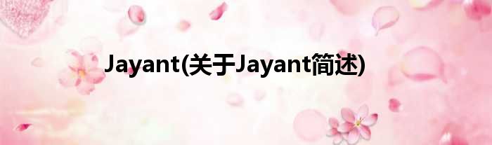 Jayant(对于Jayant简述)
