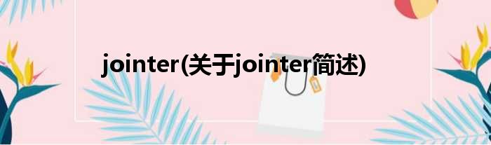 jointer(对于jointer简述)