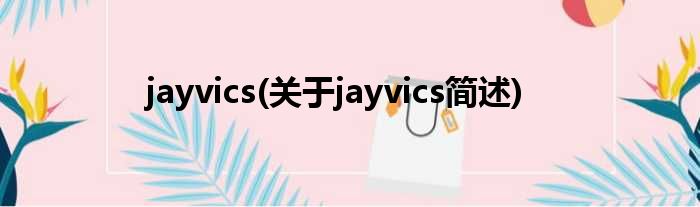jayvics(对于jayvics简述)