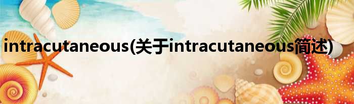 intracutaneous(对于intracutaneous简述)