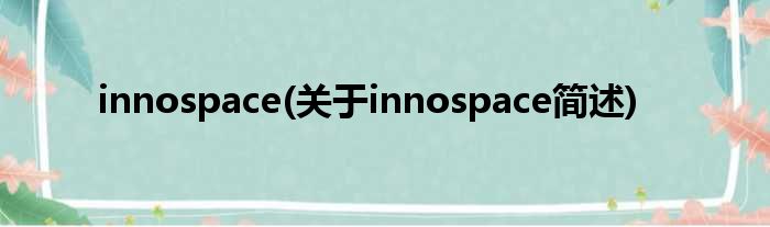 innospace(对于innospace简述)