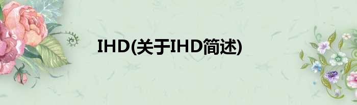 IHD(对于IHD简述)