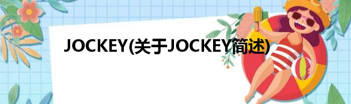 JOCKEY(对于JOCKEY简述)