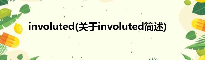involuted(对于involuted简述)