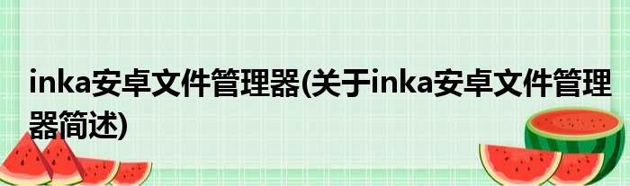inka安卓文件规画器(对于inka安卓文件规画器简述)