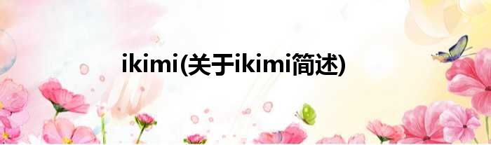 ikimi(对于ikimi简述)