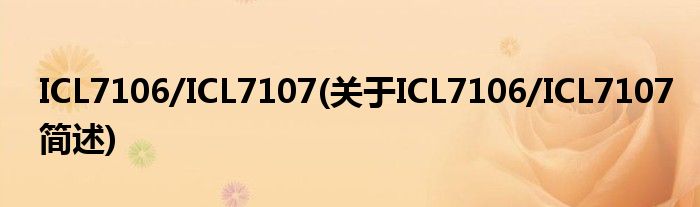 ICL7106/ICL7107(对于ICL7106/ICL7107简述)