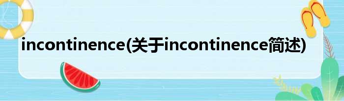 incontinence(对于incontinence简述)