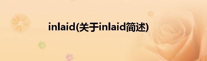 inlaid(对于inlaid简述)