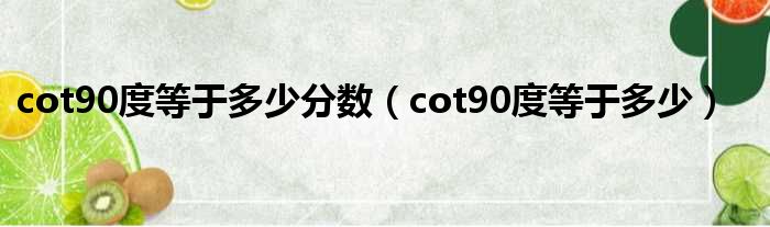 cot90度即是多少多分数（cot90度即是多少多）