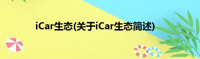 iCar生态(对于iCar生态简述)