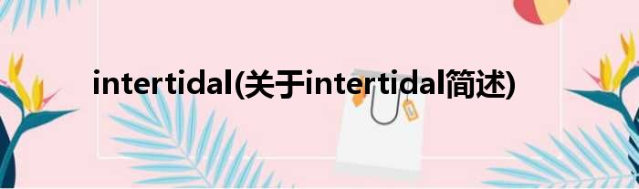 intertidal(对于intertidal简述)