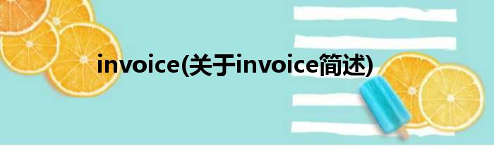 invoice(对于invoice简述)
