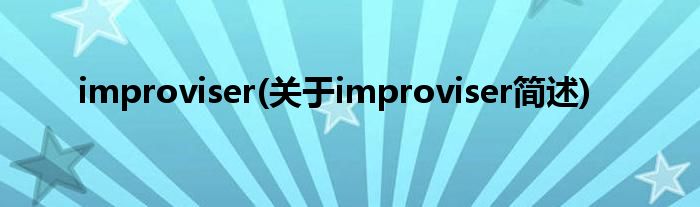 improviser(对于improviser简述)