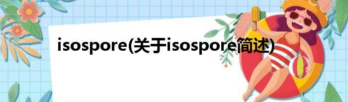 isospore(对于isospore简述)