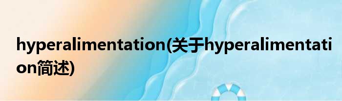 hyperalimentation(对于hyperalimentation简述)