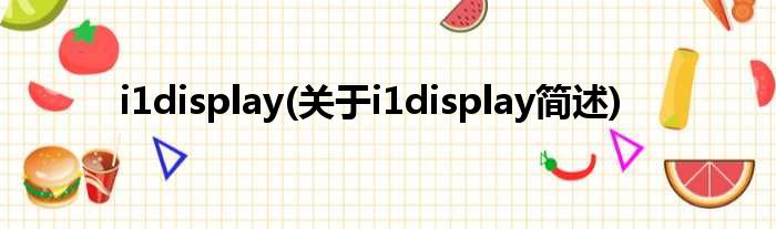 i1display(对于i1display简述)