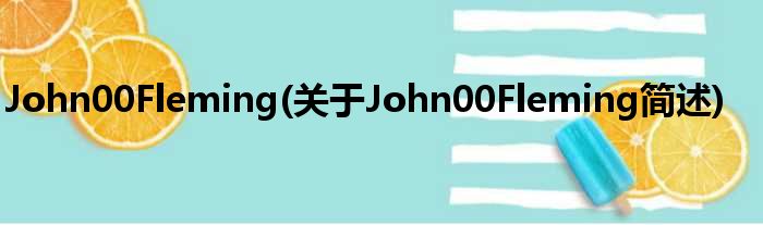 John00Fleming(对于John00Fleming简述)